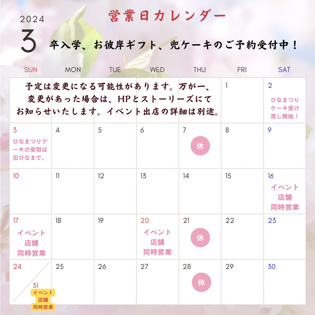 2024年3月の営業日・イベントなどのスケジュール