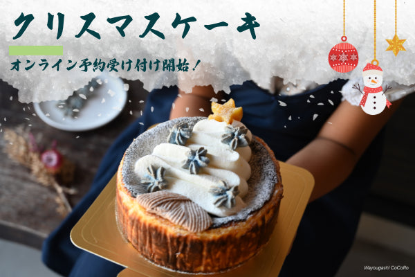 女の子がケーキバスチークリスマスケーキを持った画像と、オンライン予約の説明。右下に心のロゴマークと和洋菓子心の文字。初の試み。クリスマスケーキのオンライン予約の受付を開始!