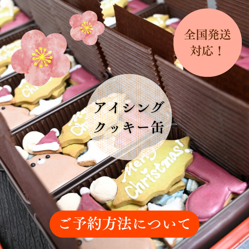 アイシングクッキー缶の写真。全国発送対応。ご予約方法についてを記したページである趣旨の画像。
