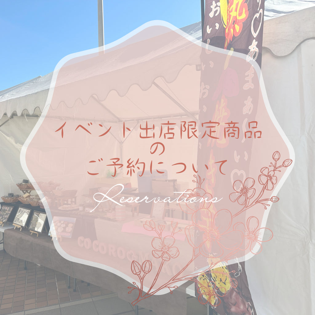 イベント出店時の写真の上に、イベント出店限定商品のご予約についての文字。