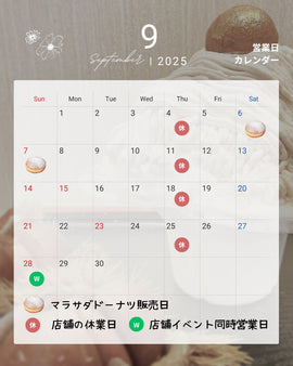 📅 9月のお知らせ|営業日・マラサダ販売・マルシェ出店情報