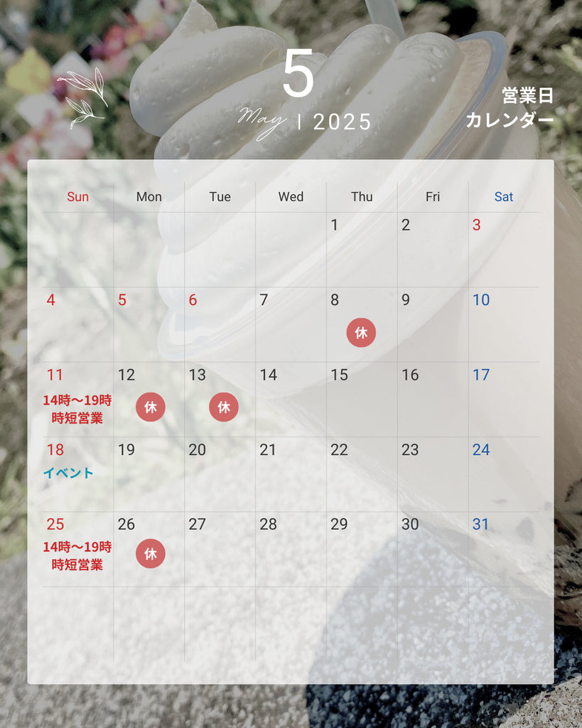 端午の節句に母の日。【5月のお知らせ】営業カレンダーも。