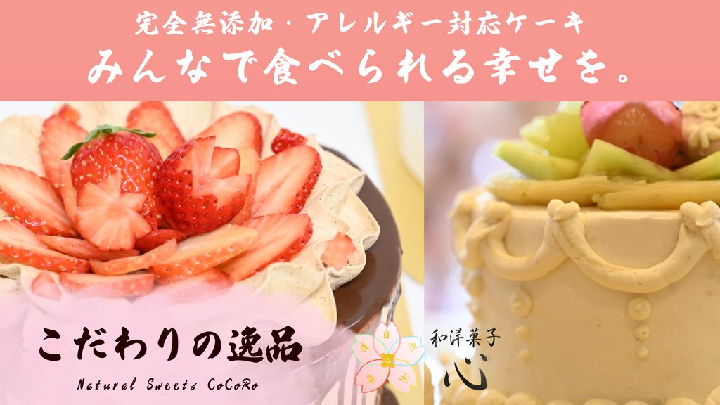 和洋菓子心の『こだわりの逸品』。完全無添加・アレルギー対応ケーキ(卵・乳・小麦不使用など)。「みんなで食べられる幸せを。」をコンセプトに、さつまいもクリームや新鮮な苺でデコレーションした、美味しくて安全な特注ホールケーキ。