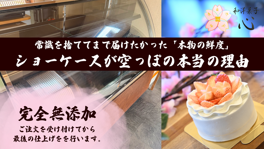 愛媛県西条市の完全無添加スイーツ店「和洋菓子心」。あえて実物を陳列しない空の大型ショーケースと、ご注文後に仕上げる新鮮な苺のデコレーションケーキの対比画像。「ショーケースが空っぽの本当の理由」と記載され、常識を捨ててまで届けたかった本物の鮮度と無添加への誠実なこだわりを表現しています。
