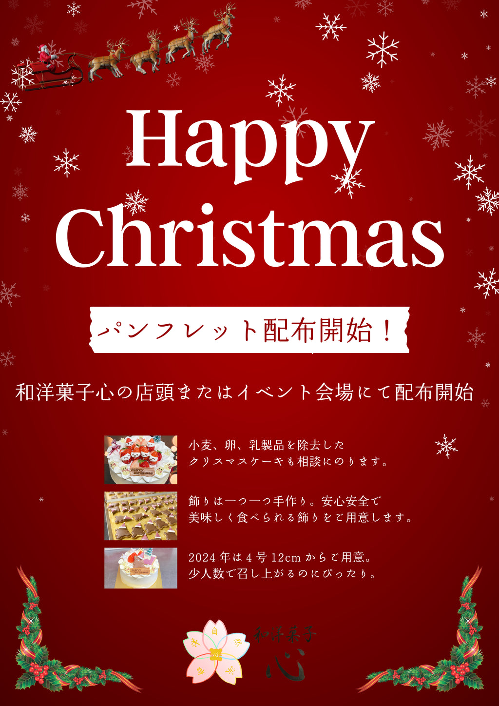 happyChristmas!!クリスマスケーキのパンフレットの配布を開始したことを解説したパンフレット画像。
