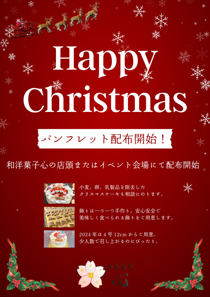 happyChristmas!!クリスマスケーキのパンフレットの配布を開始したことを解説したパンフレット画像。
