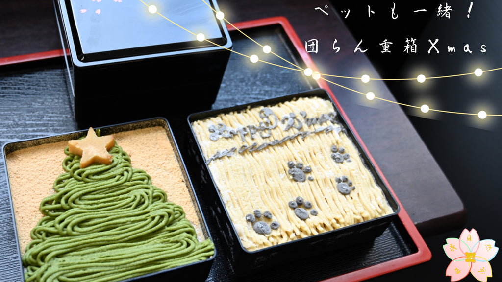 わんちゃん、ねこちゃんも一緒に食べられる!思い出を彩る重箱に入ったクリスマスケーキ