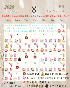 8月のカレンダー(定休日と販売品目、イベント販売などについて)
