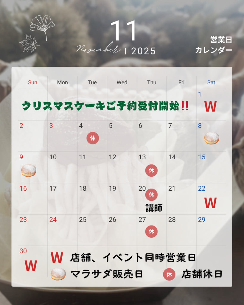 🎉 11月のお知らせ:クリスマスケーキ予約開始!イベント出店と心と体が喜ぶ営業情報