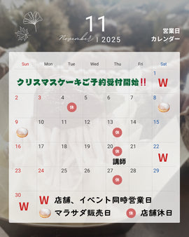🎉 11月のお知らせ:クリスマスケーキ予約開始!イベント出店と心と体が喜ぶ営業情報