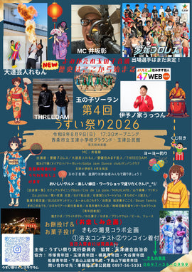 うずいまつり2026年のチラシ