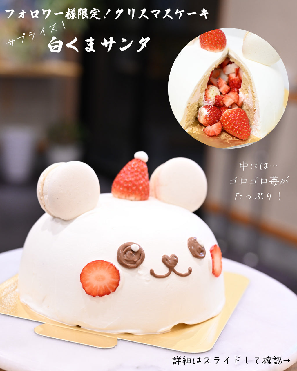【フォロワー様限定・数量限定】まるで玉手箱!マダガスカル産高級バニラ香る「白くまサンタケーキ」予約開始のお知らせ