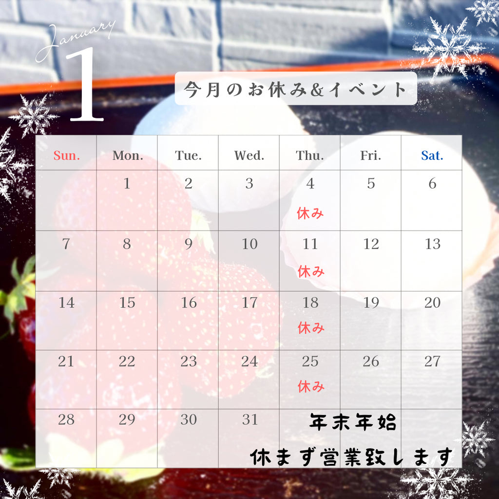 2024年1月の営業日カレンダー。年末年始営業。1月の休みは4日、11日、18日、25日の四日間です。