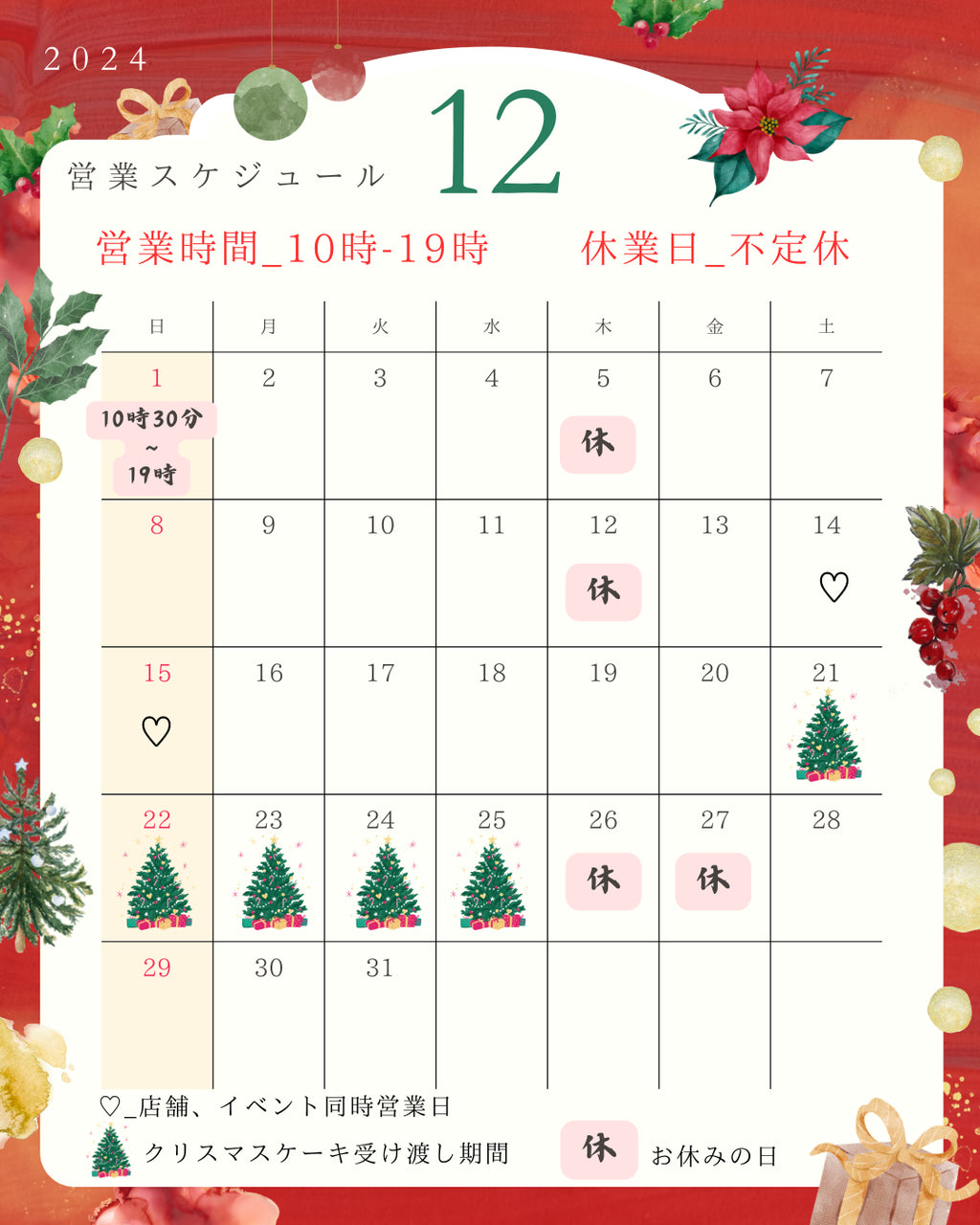 12月のカレンダーとお知らせ