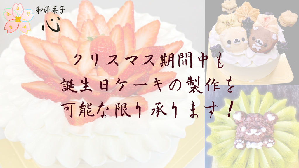 クリスマス期間中も和洋菓子心では誕生日ケーキの製作を可能な限り承ります!の文字の下にはケーキの写真。クリスマス期間中の誕生日ケーキの製作について