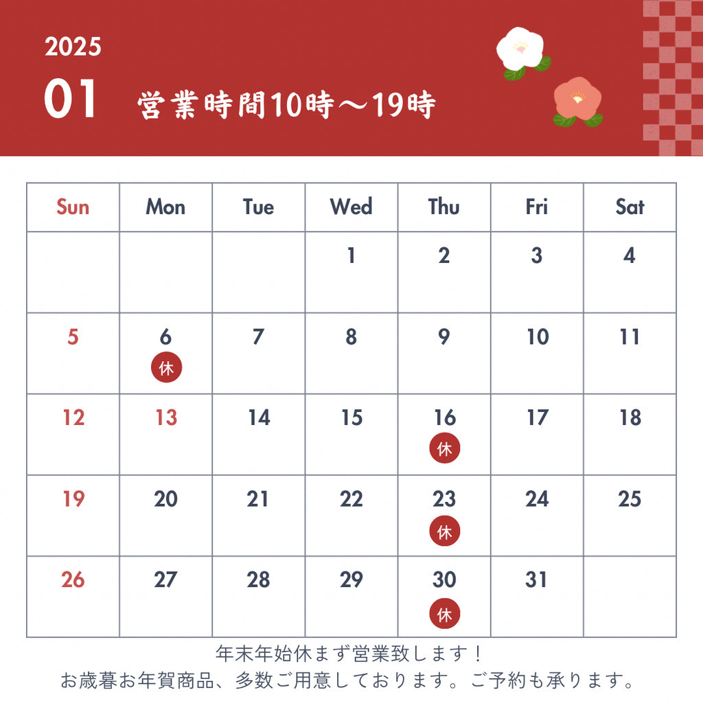 1月の営業カレンダーとお知らせ