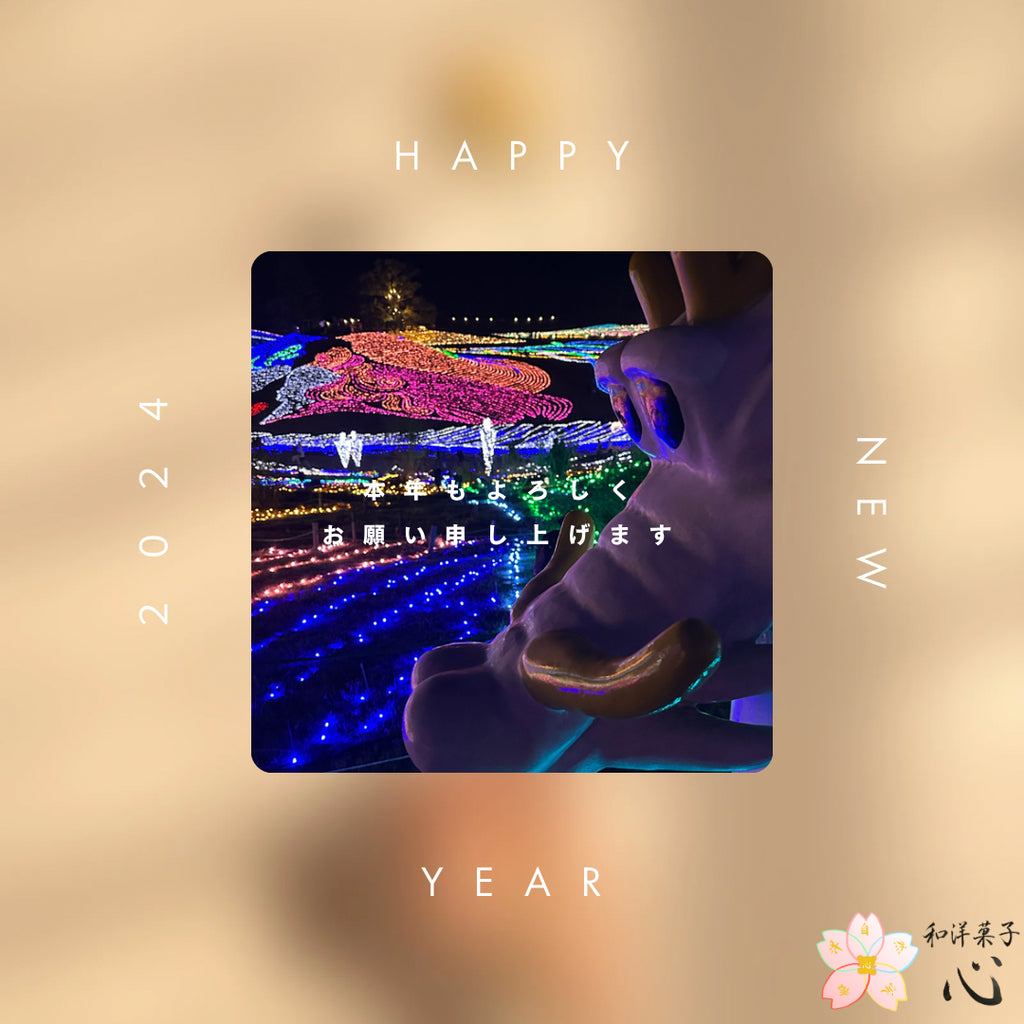 happy new year 2024 龍が写ったイルミネーションの写真の上に、新年の挨拶文。あけましておめでとうございます。本年もよろしくお願い申し上げます。