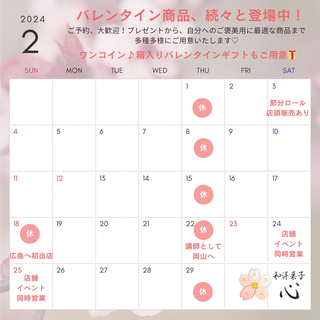 【最新版】2月の営業日とイベント出店情報!お知らせと注意事項