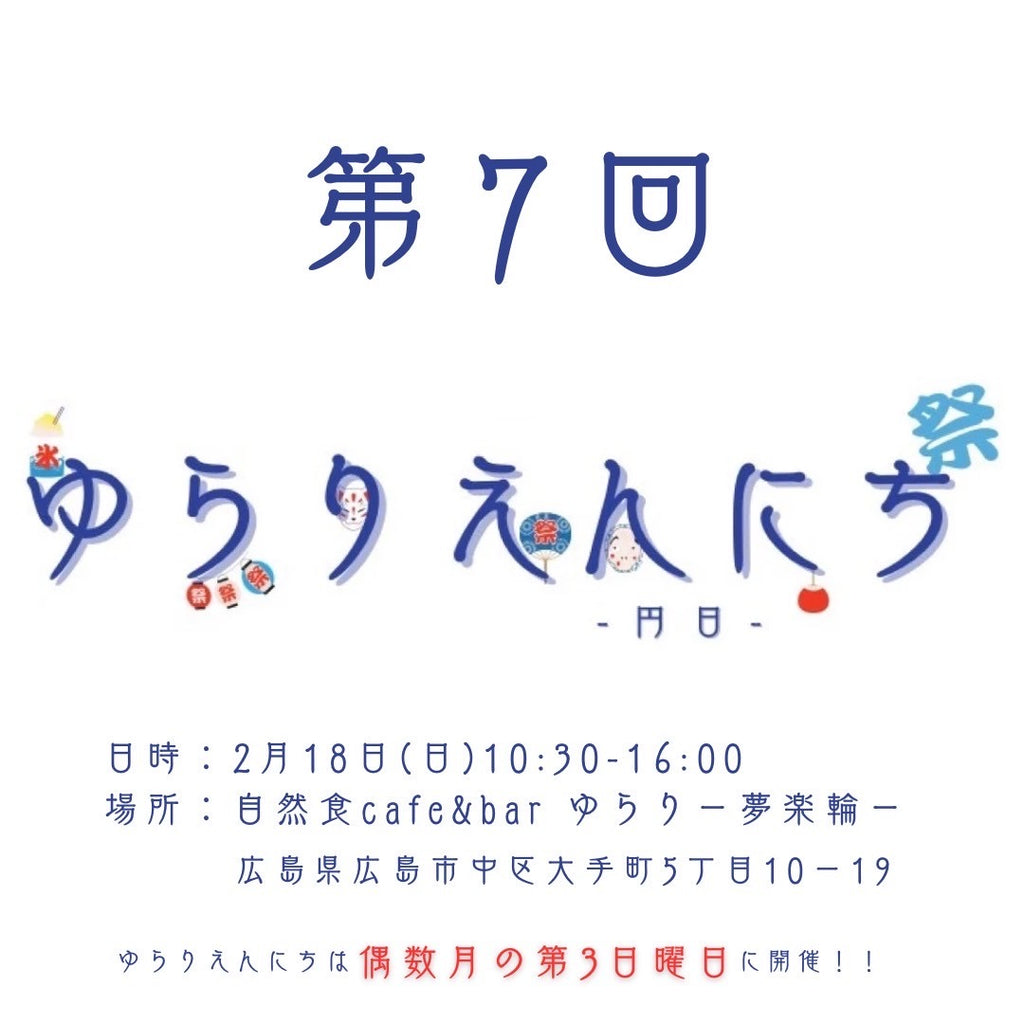 第7回 ゆらりえんにち パンフレット