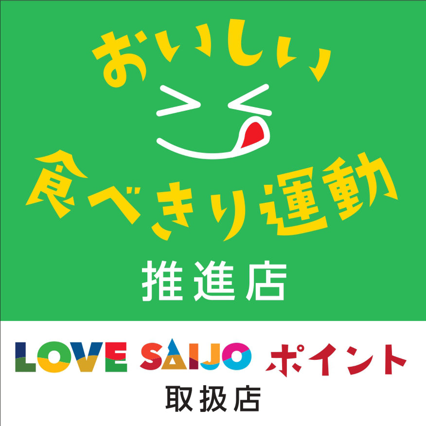 おいしい!食べきり運動推進店 『LOVE SAIJOポイント』取扱店 ステッカー