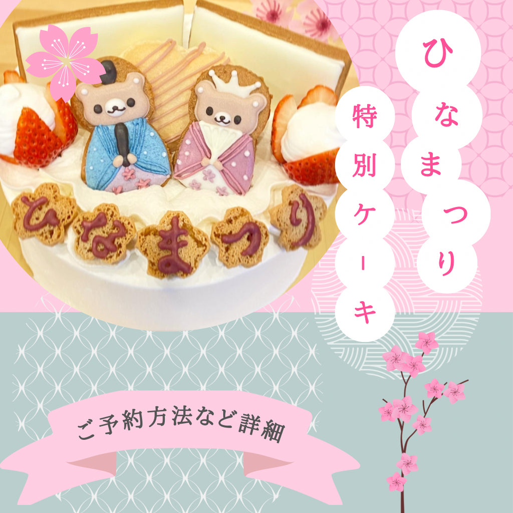 ひな祭りケーキ(ホール)ご予約受付開始!2025