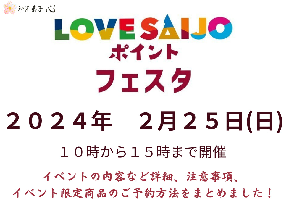 LOVESAIJYOポイントフェスタ2024.02.25 10時から15時まで イベントについて記載してある趣旨を明記した画像。左上に和洋菓子心のロゴ