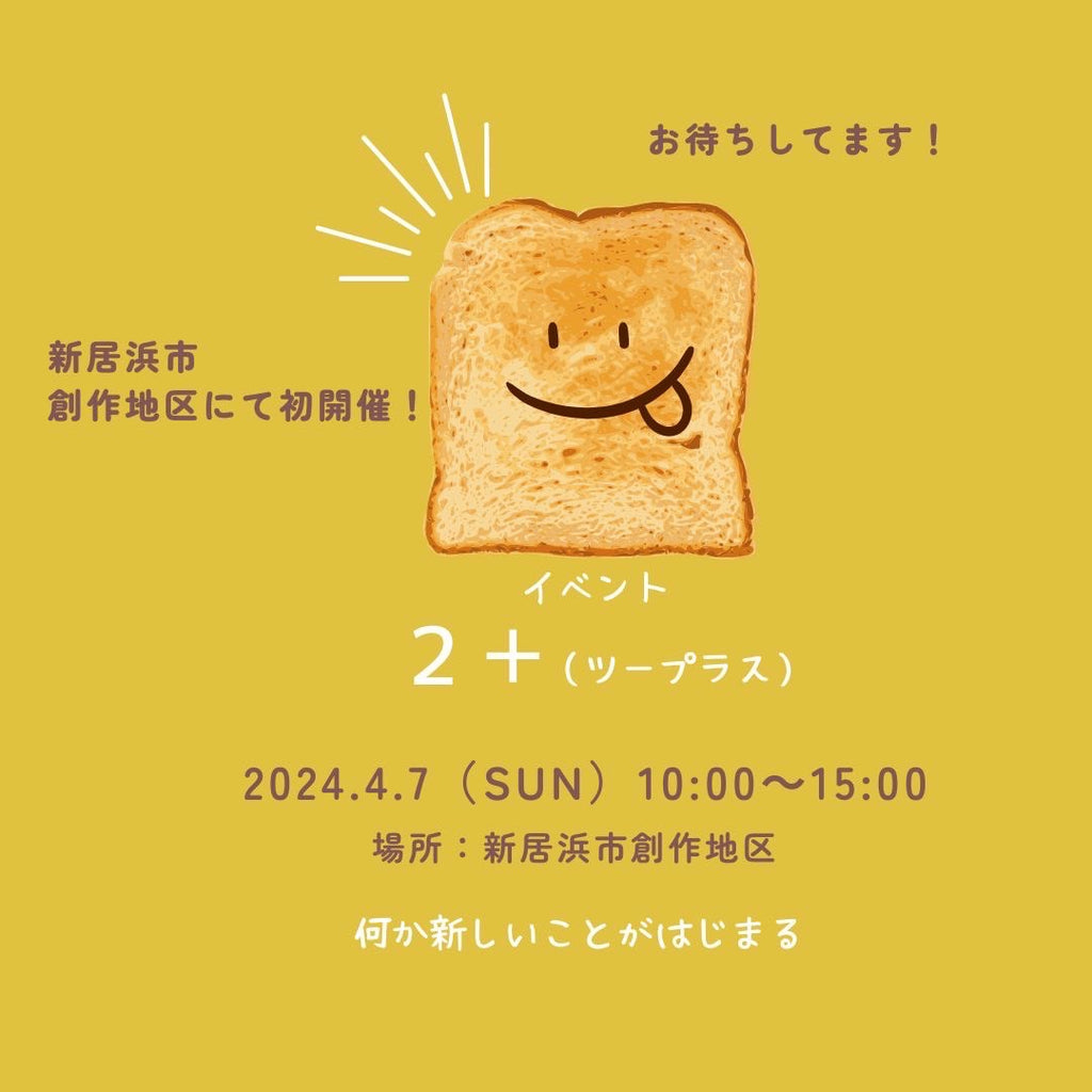 創作地区にて初開催!《2➕(ツープラス)》出店します!