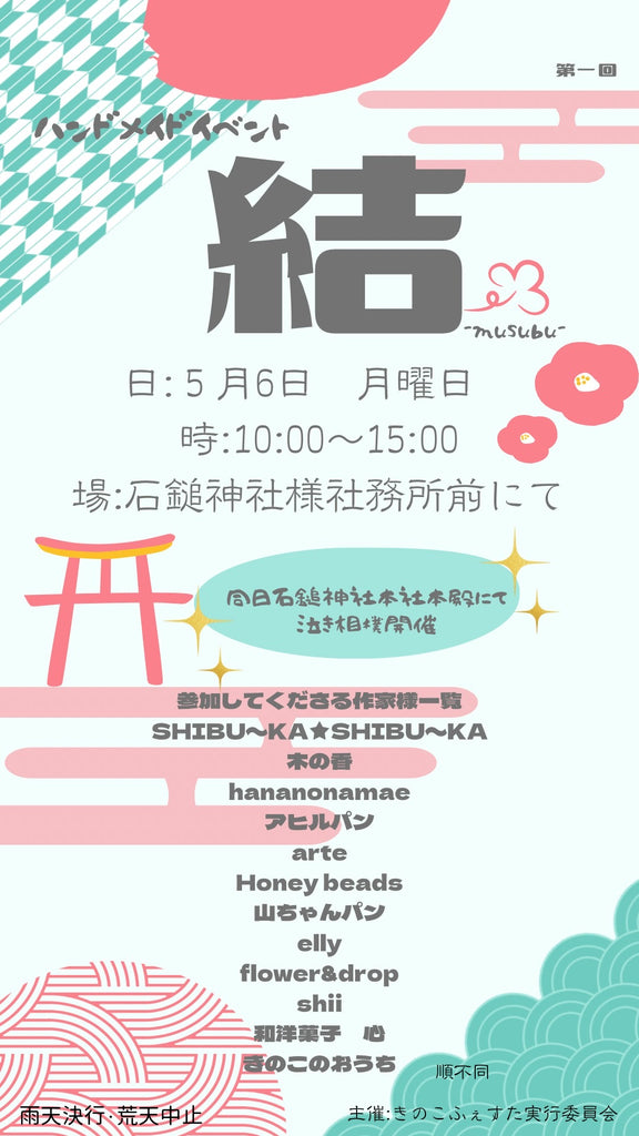 ハンドメイドイベント 結(むすぶ)5月6日月曜日 10時から15時まで 石鎚神社社務所前にて開催する趣旨を記載。和洋菓子心含めた参加予定の出店者名も記載。同日、泣き相撲大会があります。和テイストなパンフレット。