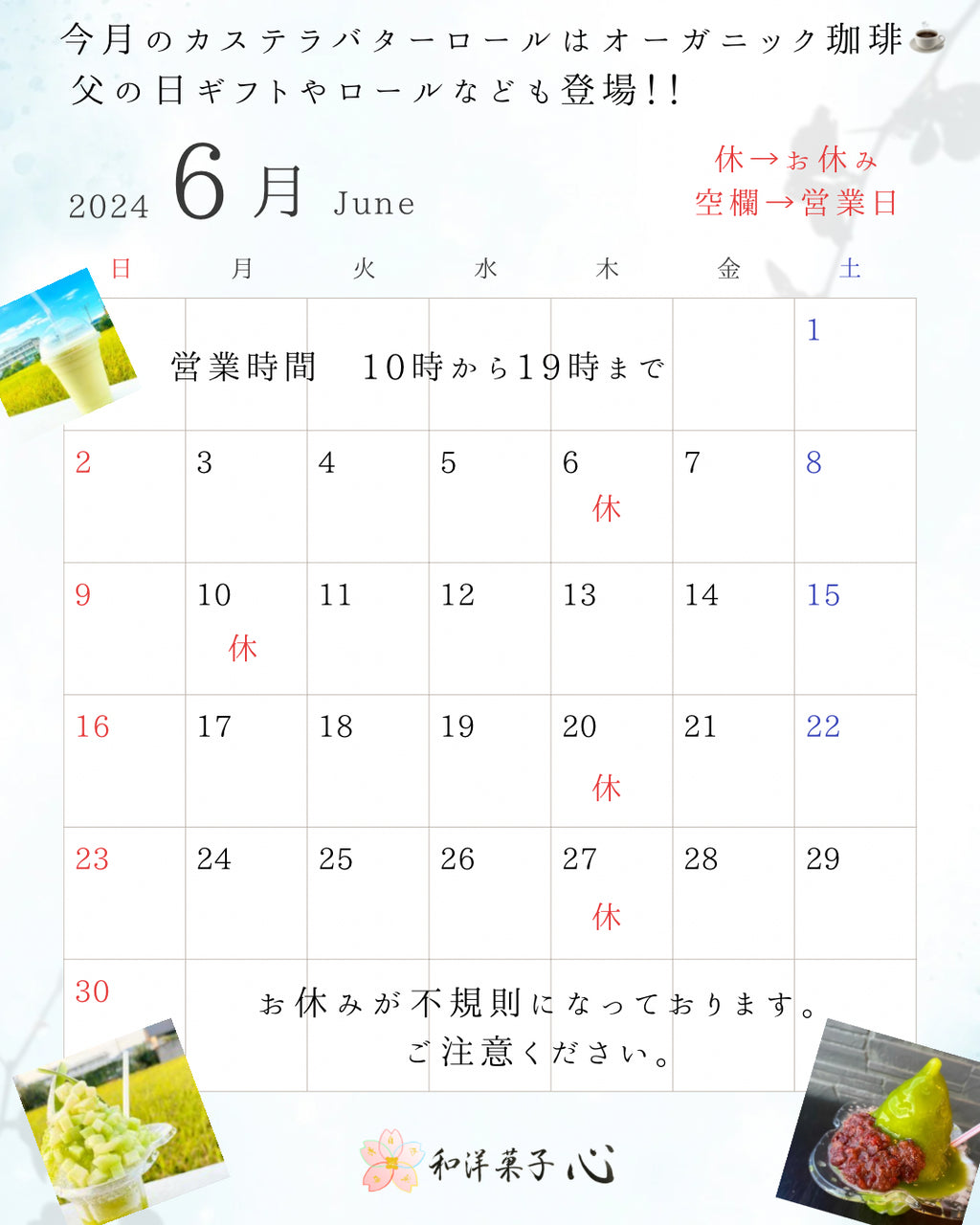 和洋菓子心、6月の営業日とお休みの日を紹介するカレンダー。お休みは6日、10日、20日、27日。