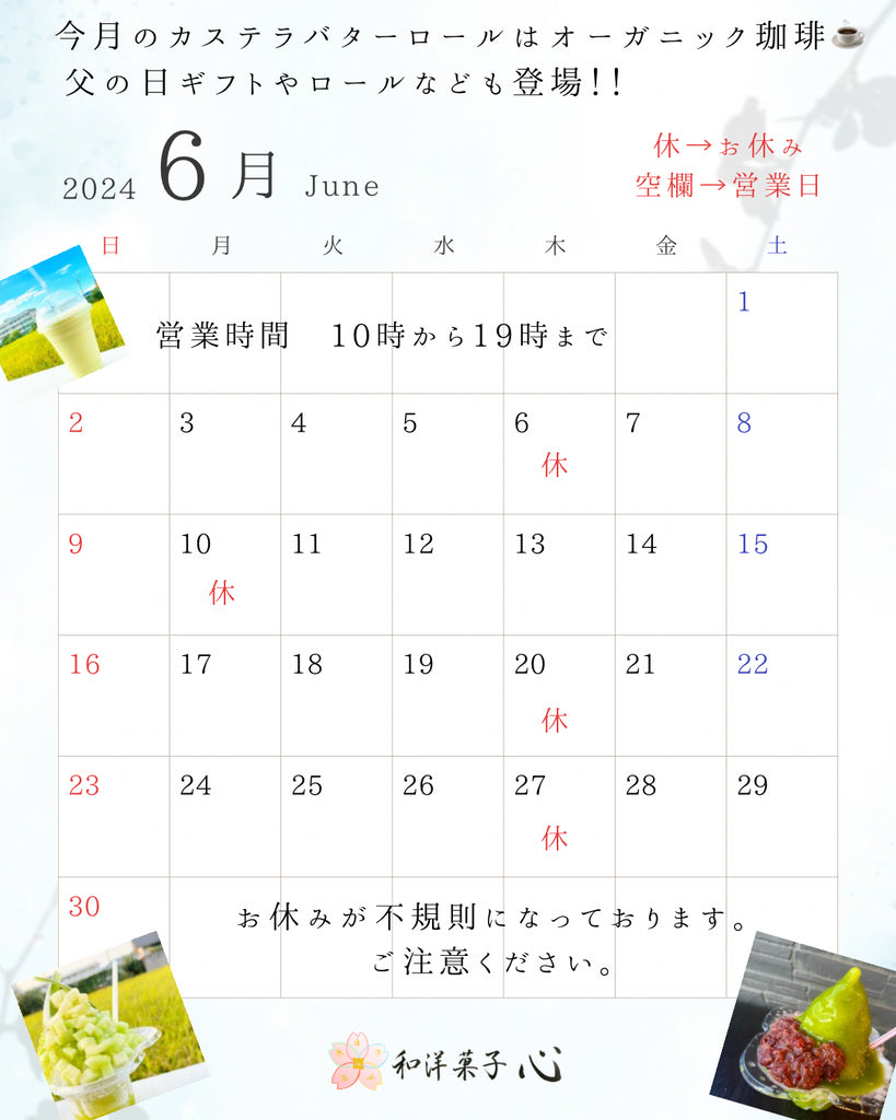 和洋菓子心、6月の営業日とお休みの日を紹介するカレンダー。お休みは6日、10日、20日、27日。