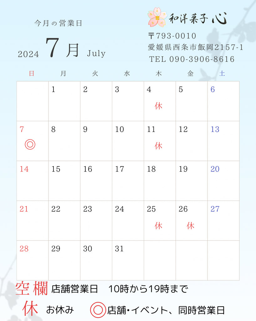 和洋菓子心の2024年7月営業カレンダー。