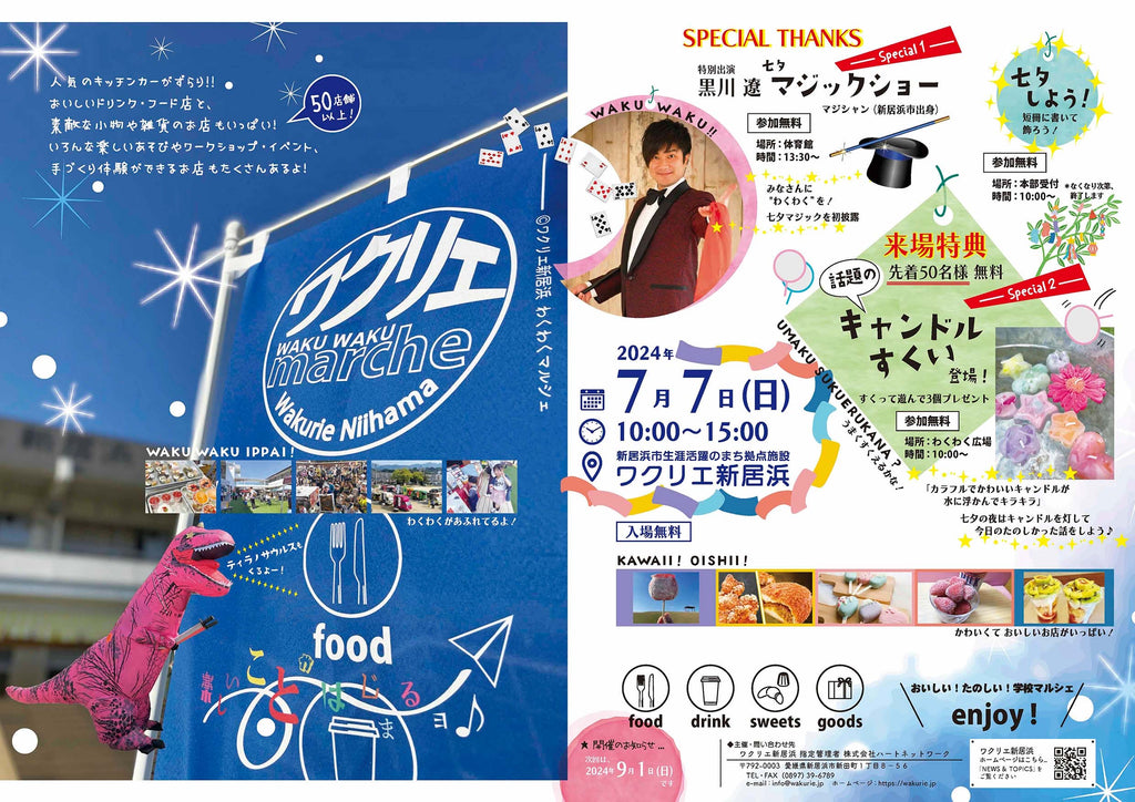 ワクリエわくわくマルシェ《七夕》