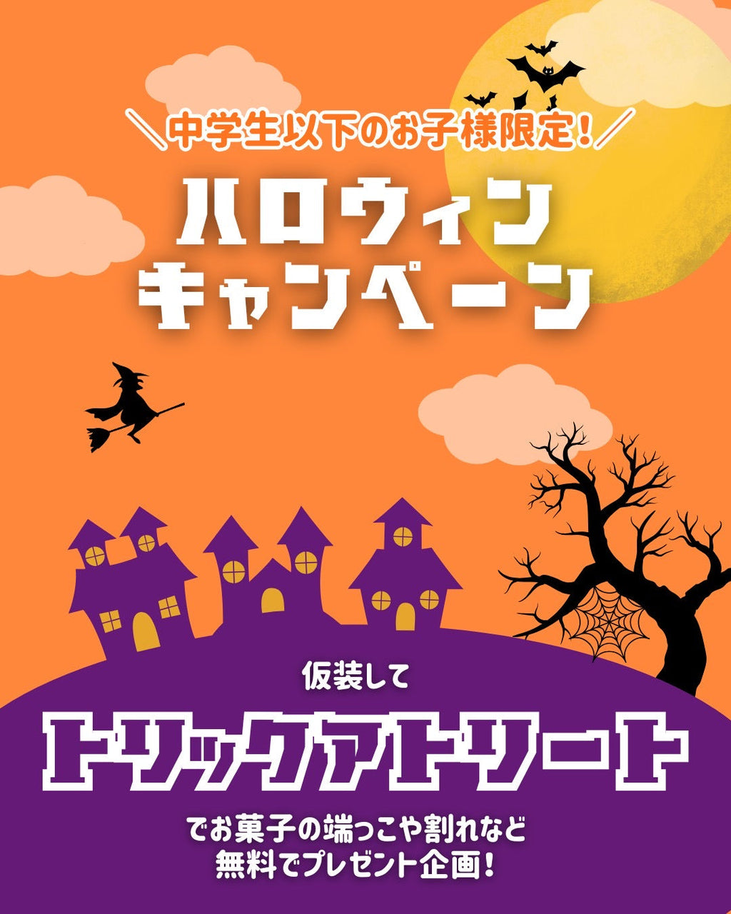 【和洋菓子 心】10月31日げんてい!ハッピーハロウィン♪「トリックオアトリート!」でおかし(菓子)をゲットしよう!