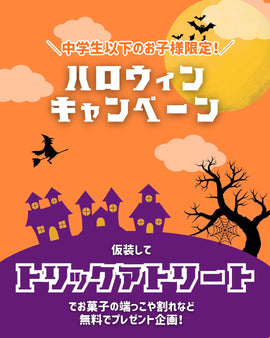 【和洋菓子 心】10月31日げんてい!ハッピーハロウィン♪「トリックオアトリート!」でおかし(菓子)をゲットしよう!