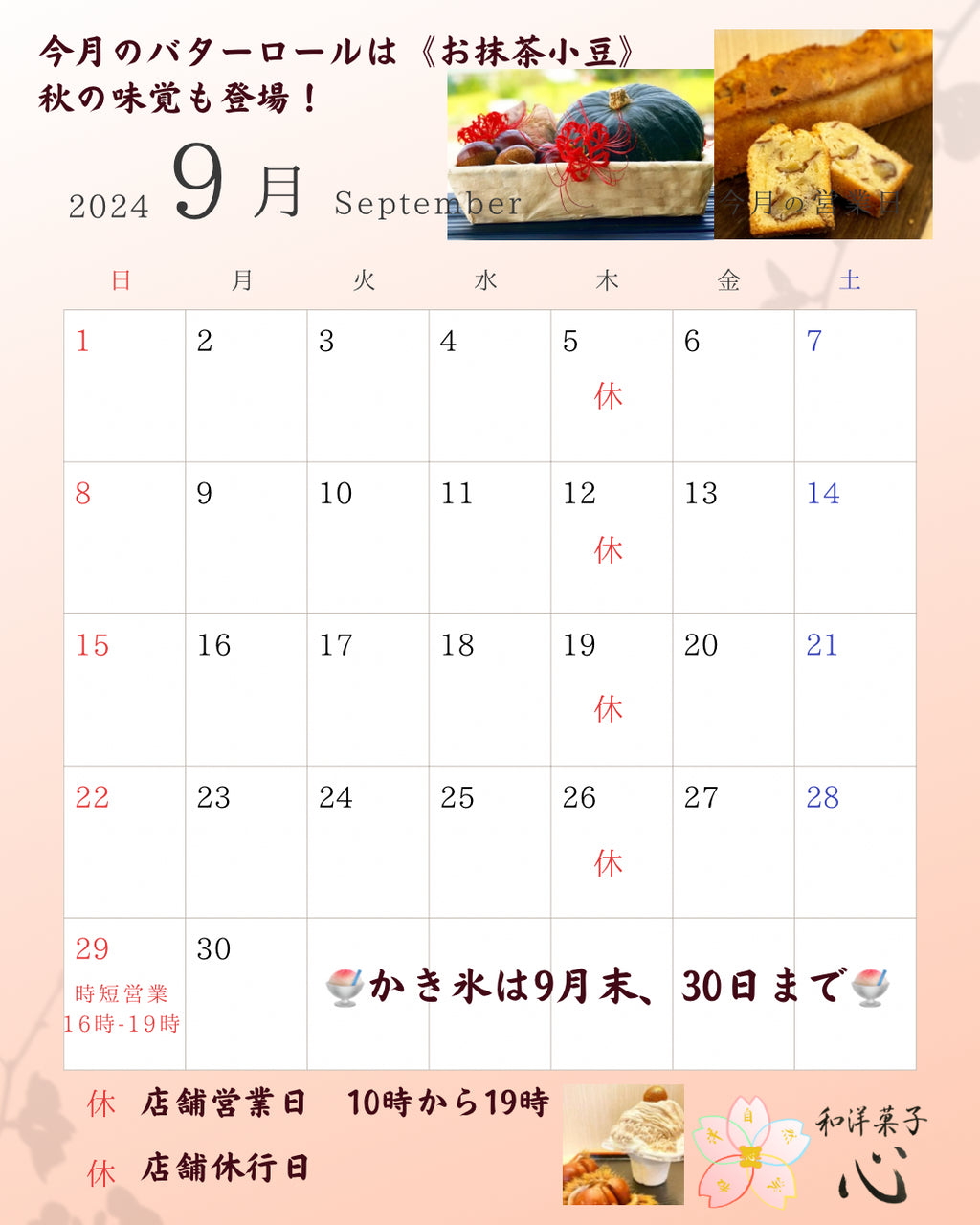 和洋菓子心、9月の営業日カレンダー。