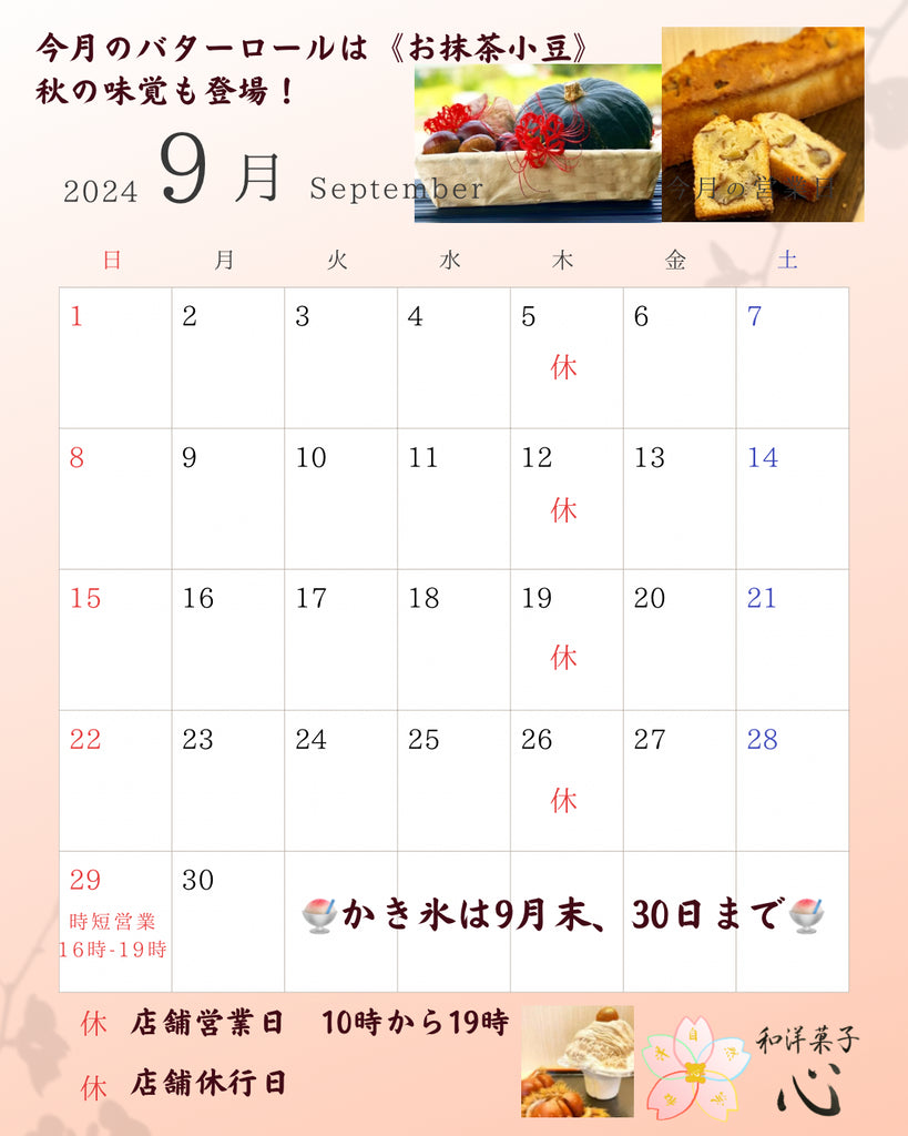 和洋菓子心、9月の営業日カレンダー。