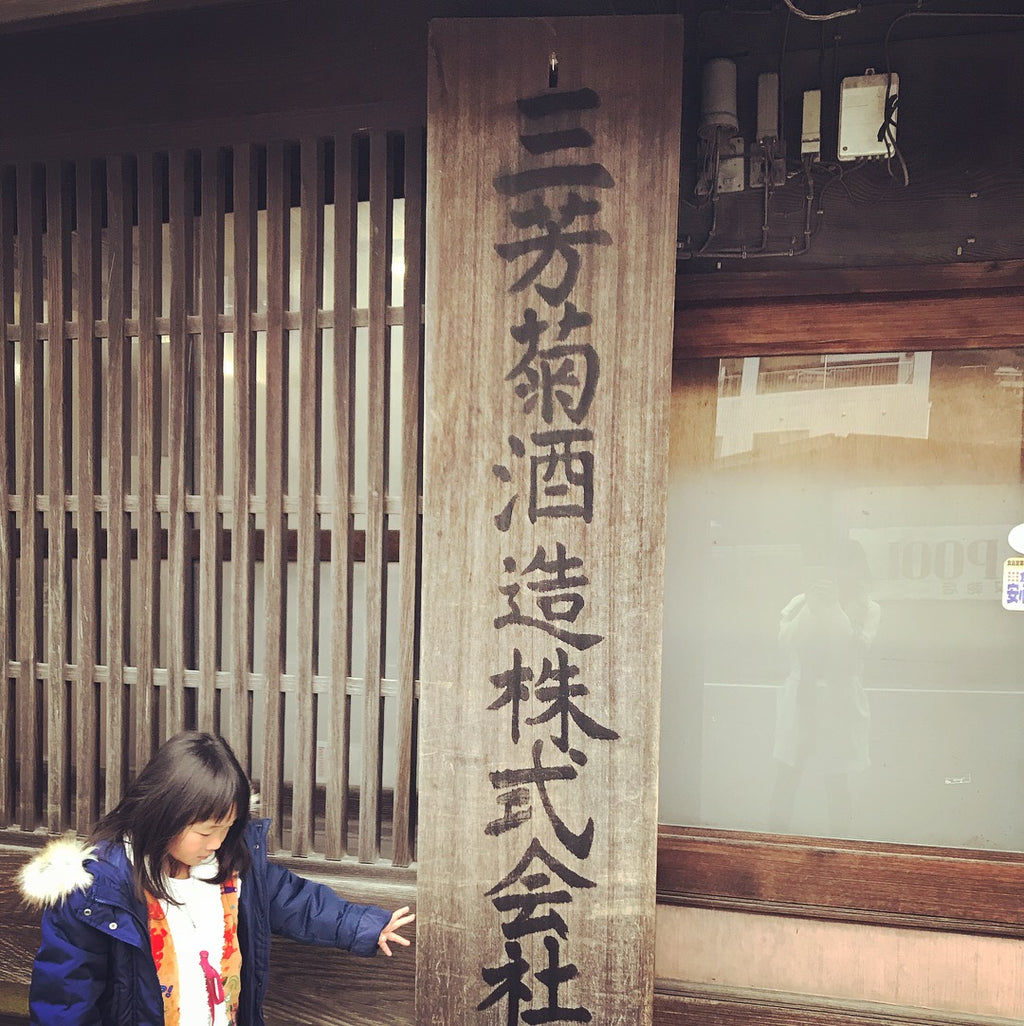 徳島県三好市にある三芳菊酒造株式会社さんと和洋菓子心の長女