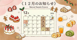 12月のお知らせ