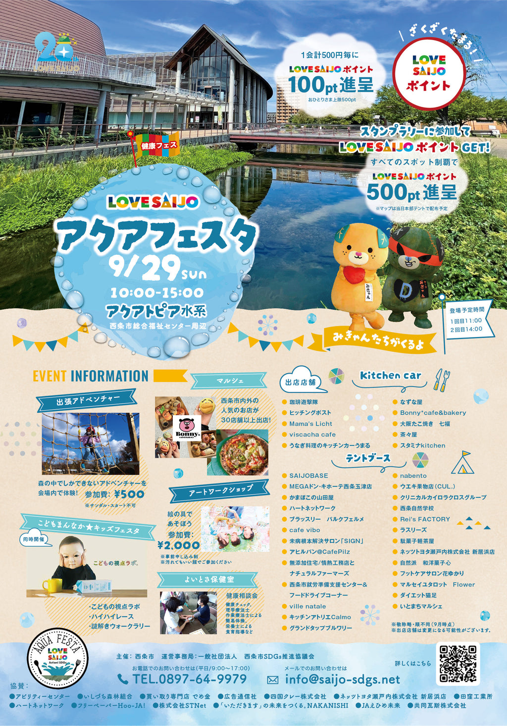 アクアフェスタ!2024.09.29