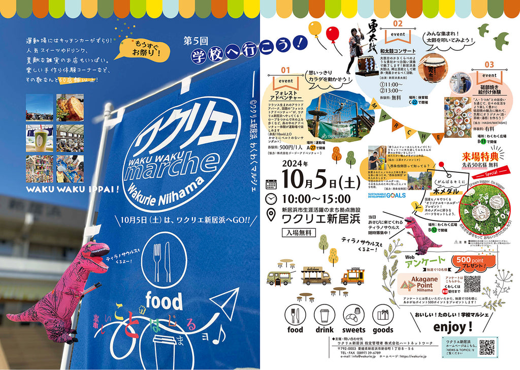 第五回!学校へ行こう!ワクリエわくわくマルシェ