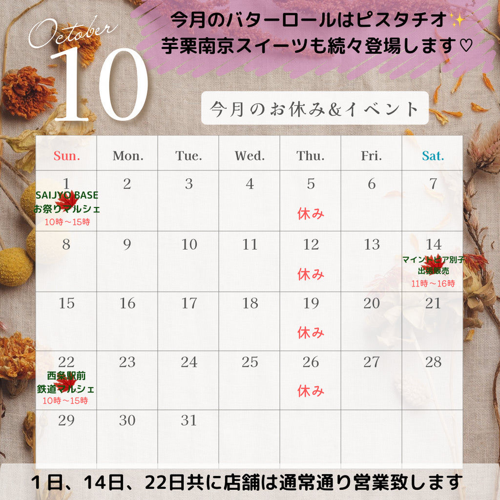 2023年10月の営業日カレンダー。和洋菓子心のお休みの日、イベント出店情報などを記載。