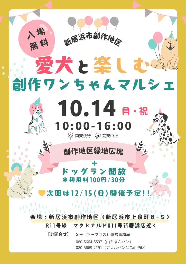 愛犬と楽しむ 創作わんちゃんマルシェ の パンフレット。