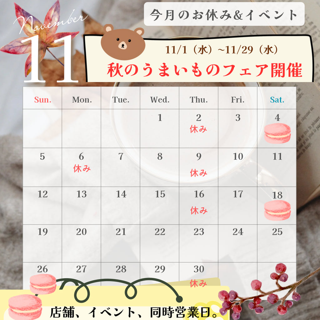 2023年11月のカレンダー。和洋菓子心の営業日、お休みの日、イベント出店情報を記載。