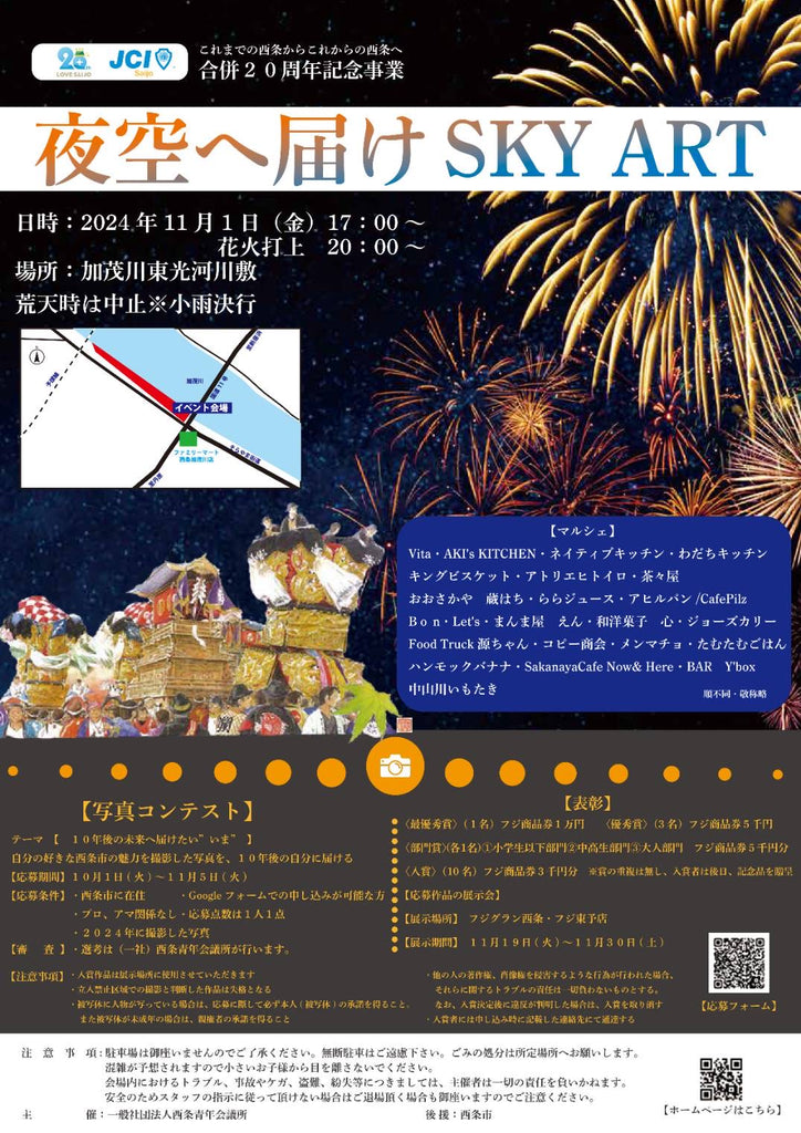 西条市合併20周年記念イベントのちらし。夜空へ届けSkyART!
