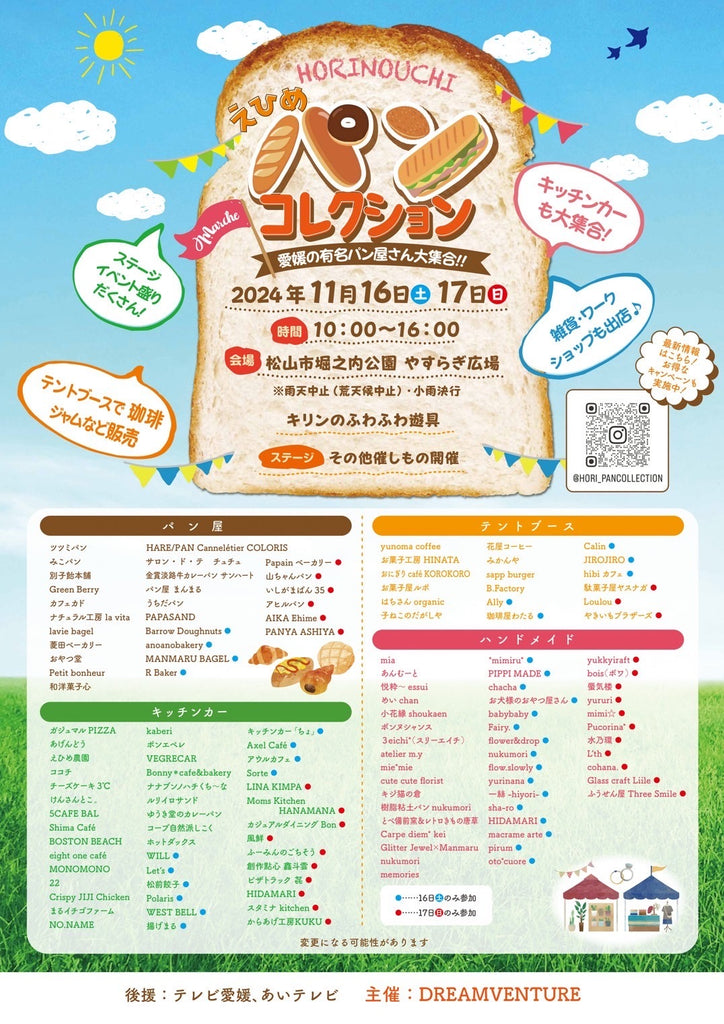 愛媛堀之内!パンコレクション開催についてのパンフレット