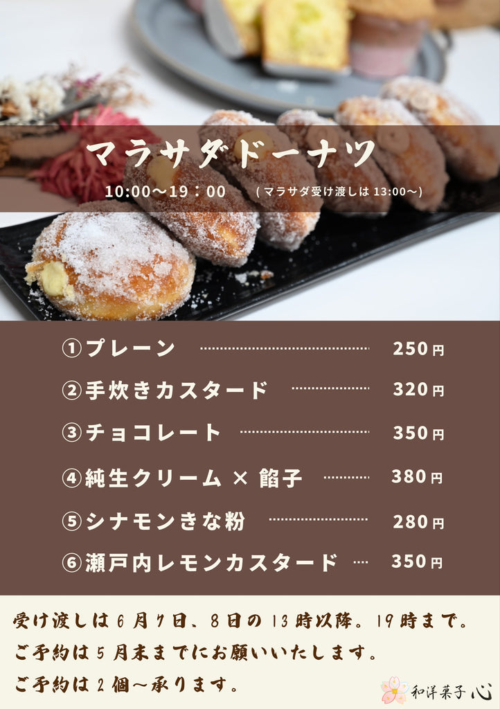 第一回!マラサダ販売のラインナップが決定!予約受付開始