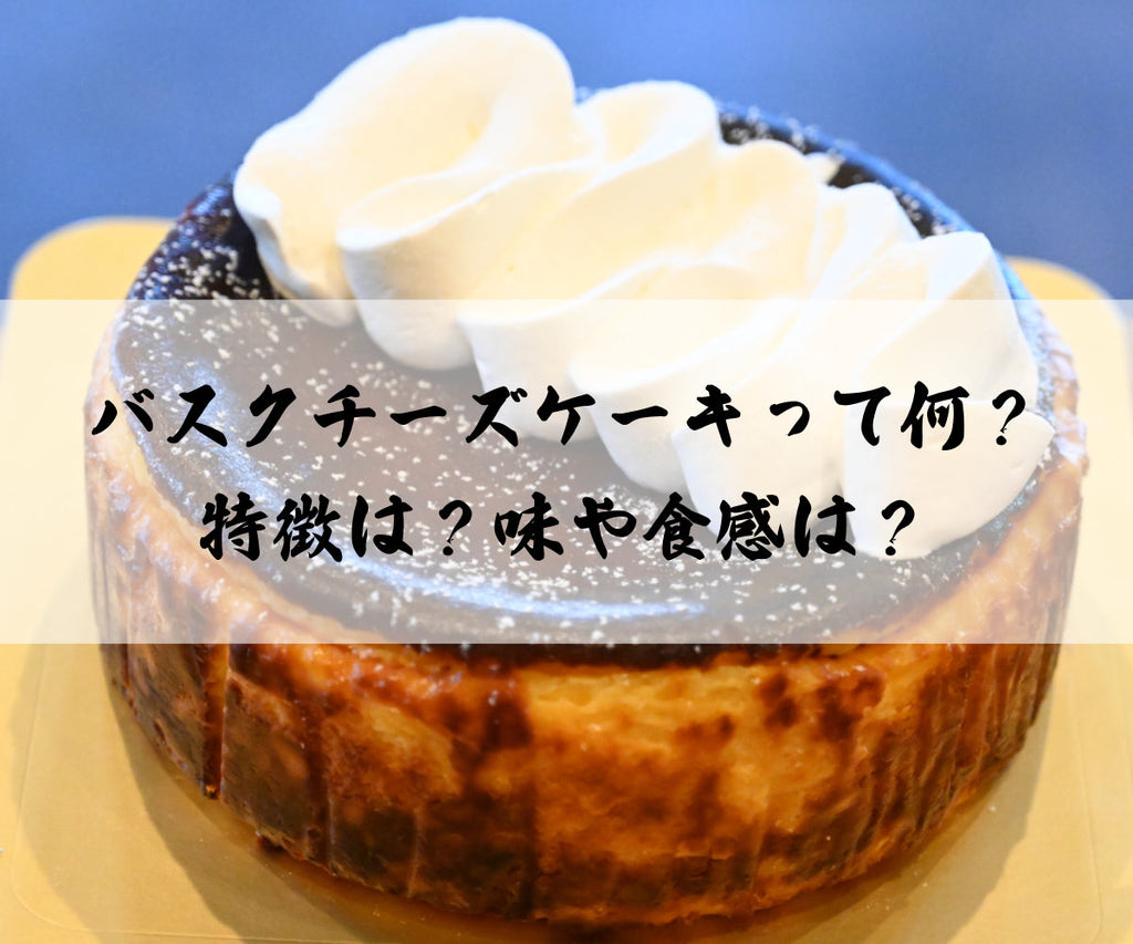 バスクチーズケーキのこと。