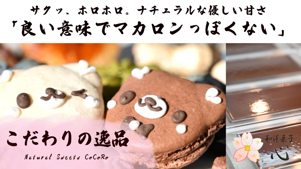 「良い意味でマカロンっぽくない」?和洋菓子心が『自然派マカロン 心輪』に込めた優しい魔法