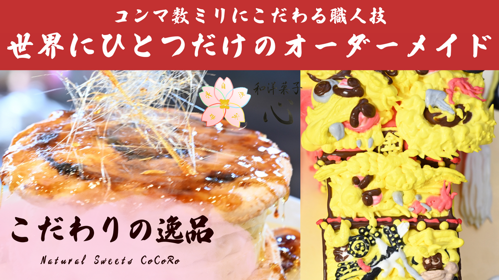 和洋菓子心の『こだわりの逸品』。コンマ数ミリにこだわる職人技で作られた世界にひとつだけのオーダーメイドケーキ。精巧な立体ケーキ(太鼓台・だんじり等)など、圧倒的なクオリティでお届けする特注スイーツ。キャラメリゼさせてり、飴細工も!