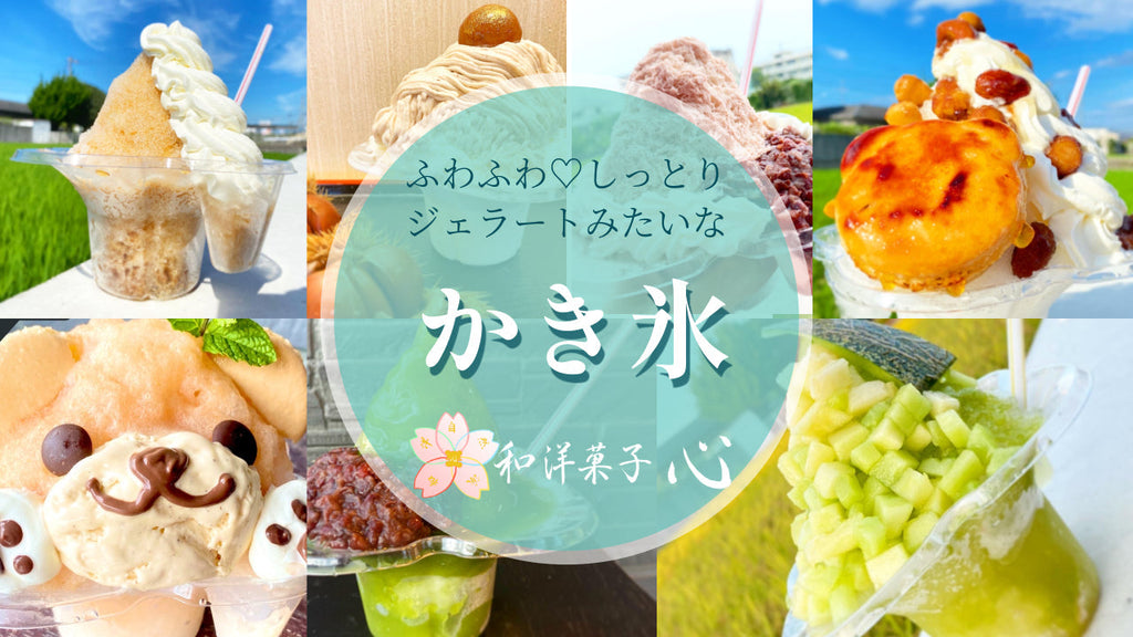 【自然素材•無添加】和洋菓子心の手作りかき氷|5月6日心の日より販売開始!